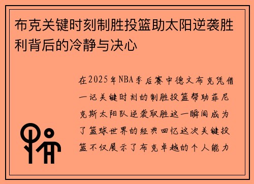 布克关键时刻制胜投篮助太阳逆袭胜利背后的冷静与决心