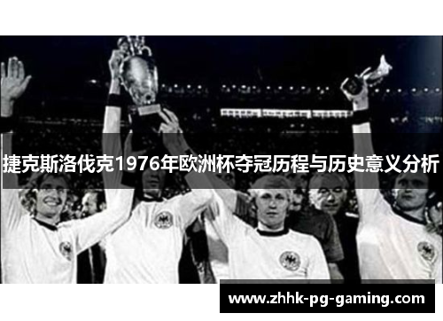 捷克斯洛伐克1976年欧洲杯夺冠历程与历史意义分析