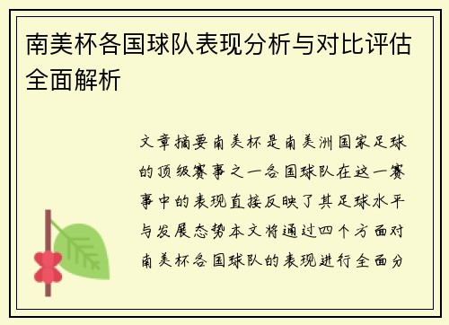 南美杯各国球队表现分析与对比评估全面解析