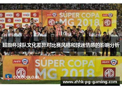 超级杯球队文化差异对比赛风格和球迷情感的影响分析