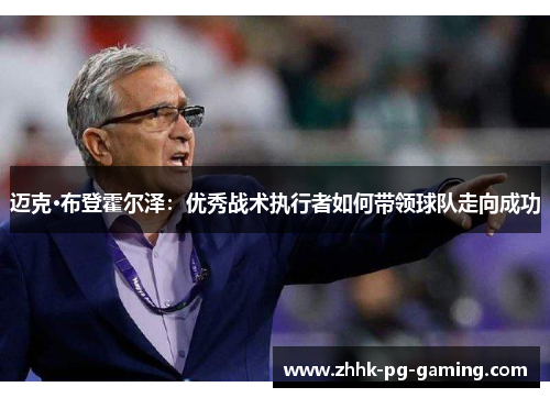 迈克·布登霍尔泽：优秀战术执行者如何带领球队走向成功