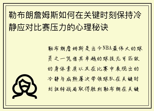 勒布朗詹姆斯如何在关键时刻保持冷静应对比赛压力的心理秘诀