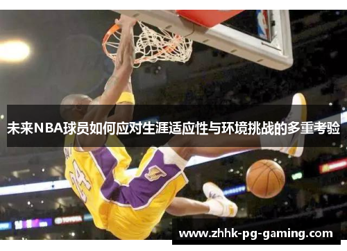 未来NBA球员如何应对生涯适应性与环境挑战的多重考验