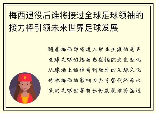 梅西退役后谁将接过全球足球领袖的接力棒引领未来世界足球发展