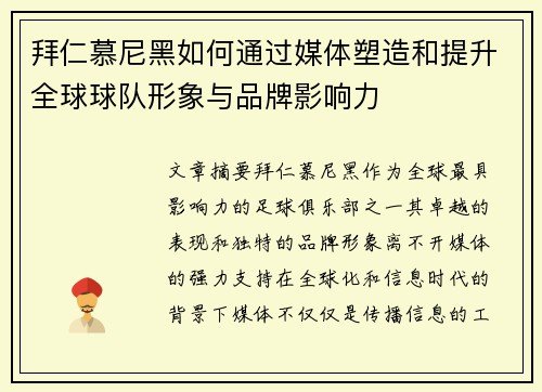 拜仁慕尼黑如何通过媒体塑造和提升全球球队形象与品牌影响力