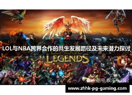 LOL与NBA跨界合作的共生发展路径及未来潜力探讨