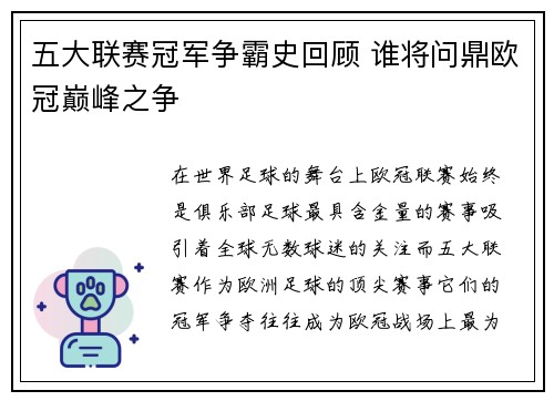 五大联赛冠军争霸史回顾 谁将问鼎欧冠巅峰之争