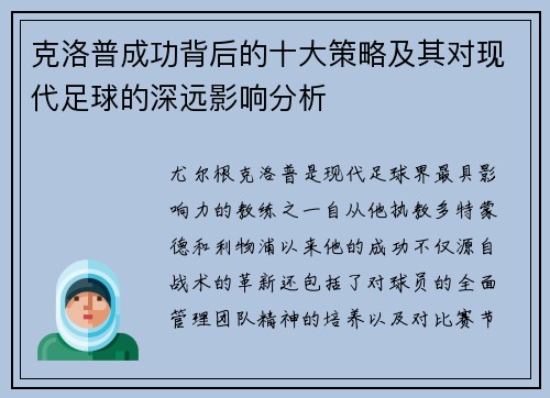 克洛普成功背后的十大策略及其对现代足球的深远影响分析