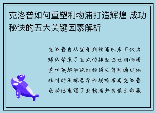 克洛普如何重塑利物浦打造辉煌 成功秘诀的五大关键因素解析