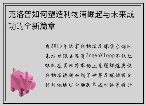 克洛普如何塑造利物浦崛起与未来成功的全新篇章