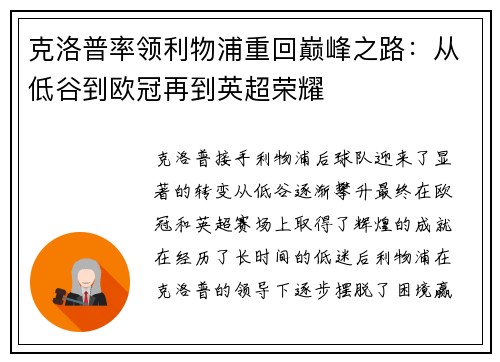 克洛普率领利物浦重回巅峰之路：从低谷到欧冠再到英超荣耀