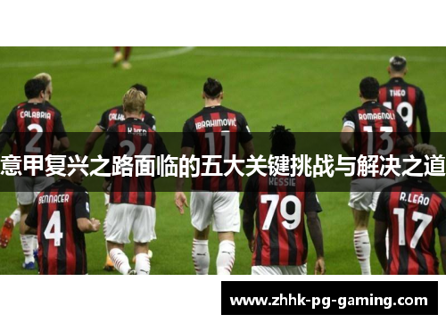 意甲复兴之路面临的五大关键挑战与解决之道