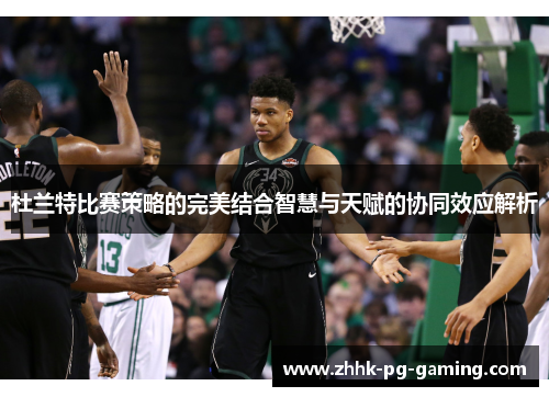 杜兰特比赛策略的完美结合智慧与天赋的协同效应解析