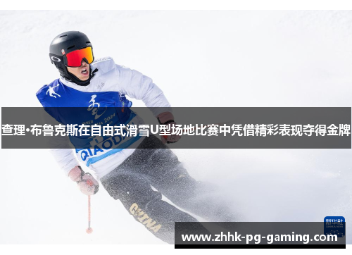 查理·布鲁克斯在自由式滑雪U型场地比赛中凭借精彩表现夺得金牌