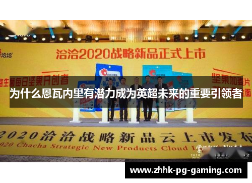 为什么恩瓦内里有潜力成为英超未来的重要引领者
