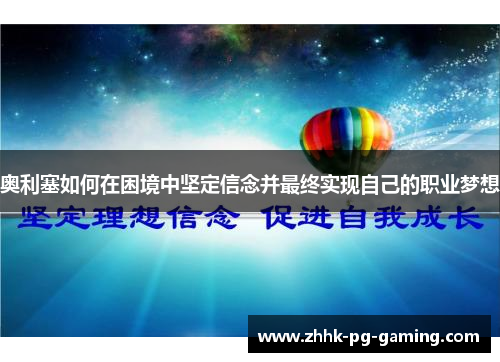 奥利塞如何在困境中坚定信念并最终实现自己的职业梦想