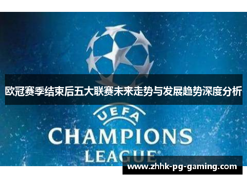 欧冠赛季结束后五大联赛未来走势与发展趋势深度分析