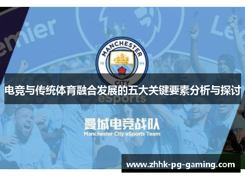 电竞与传统体育融合发展的五大关键要素分析与探讨