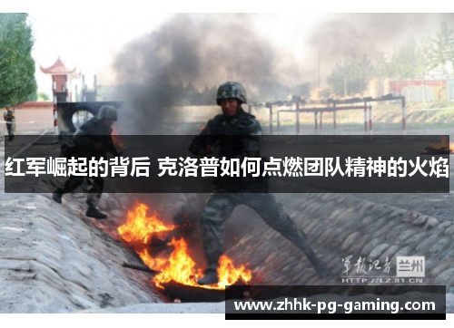 红军崛起的背后 克洛普如何点燃团队精神的火焰