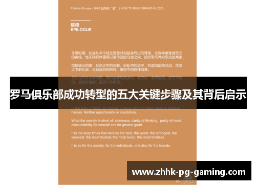 罗马俱乐部成功转型的五大关键步骤及其背后启示
