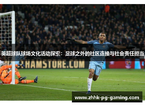 英超球队球场文化活动探索：足球之外的社区连接与社会责任担当