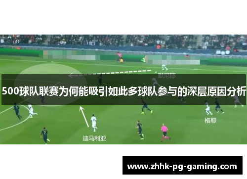 500球队联赛为何能吸引如此多球队参与的深层原因分析