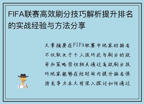 FIFA联赛高效刷分技巧解析提升排名的实战经验与方法分享