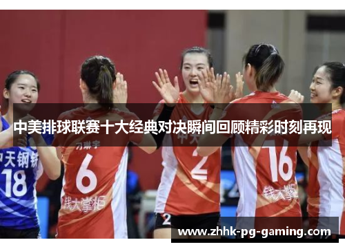 中美排球联赛十大经典对决瞬间回顾精彩时刻再现