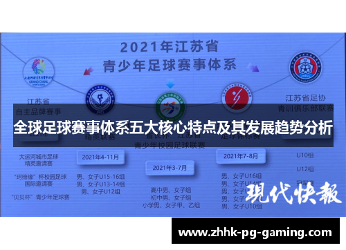 全球足球赛事体系五大核心特点及其发展趋势分析
