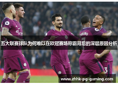 五大联赛球队为何难以在欧冠赛场称霸背后的深层原因分析