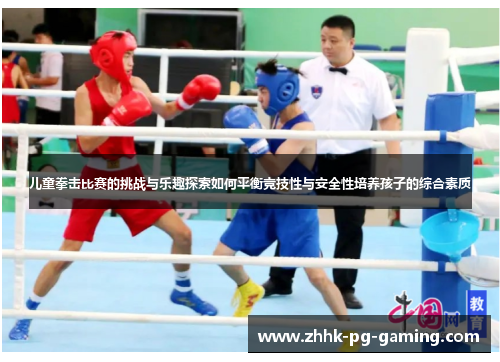 儿童拳击比赛的挑战与乐趣探索如何平衡竞技性与安全性培养孩子的综合素质
