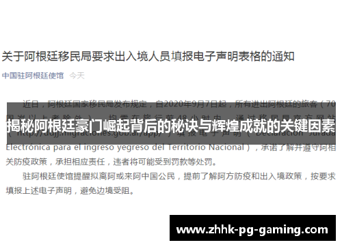 揭秘阿根廷豪门崛起背后的秘诀与辉煌成就的关键因素