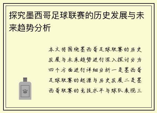 探究墨西哥足球联赛的历史发展与未来趋势分析