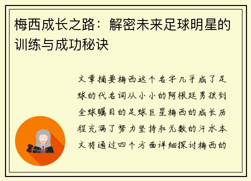 梅西成长之路：解密未来足球明星的训练与成功秘诀