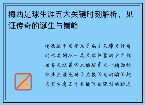 梅西足球生涯五大关键时刻解析，见证传奇的诞生与巅峰