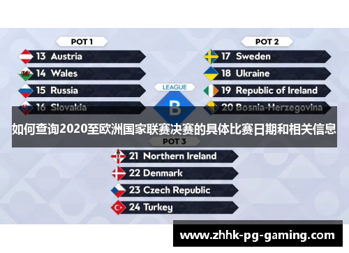 如何查询2020至欧洲国家联赛决赛的具体比赛日期和相关信息