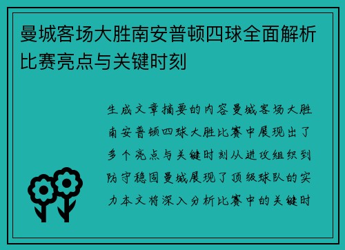 曼城客场大胜南安普顿四球全面解析比赛亮点与关键时刻