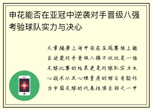 申花能否在亚冠中逆袭对手晋级八强考验球队实力与决心