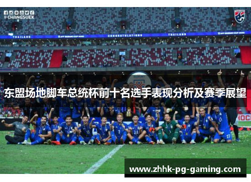 东盟场地脚车总统杯前十名选手表现分析及赛季展望