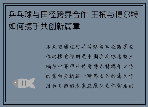 乒乓球与田径跨界合作 王楠与博尔特如何携手共创新篇章