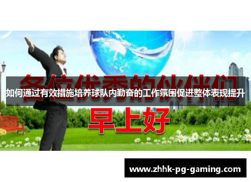 如何通过有效措施培养球队内勤奋的工作氛围促进整体表现提升