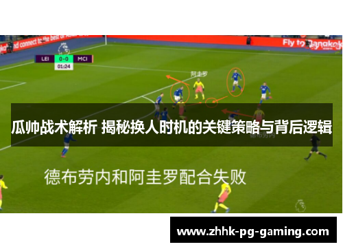 瓜帅战术解析 揭秘换人时机的关键策略与背后逻辑