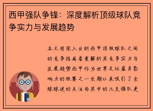 西甲强队争锋：深度解析顶级球队竞争实力与发展趋势
