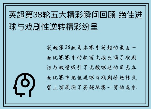 英超第38轮五大精彩瞬间回顾 绝佳进球与戏剧性逆转精彩纷呈