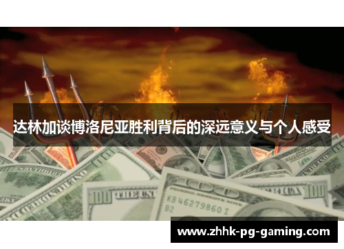 达林加谈博洛尼亚胜利背后的深远意义与个人感受