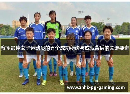 赛季最佳女子运动员的五个成功秘诀与成就背后的关键要素