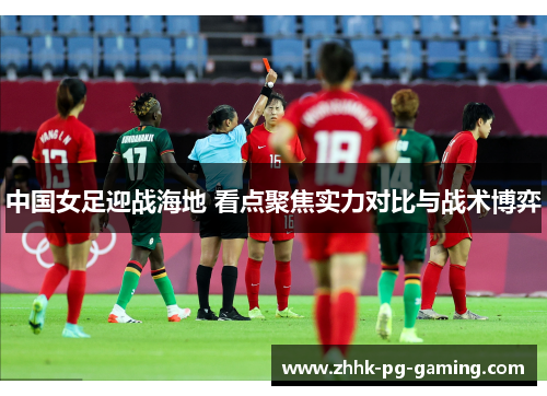中国女足迎战海地 看点聚焦实力对比与战术博弈