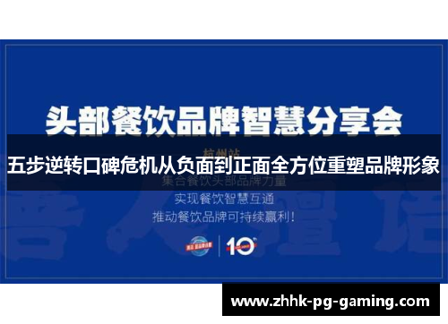 五步逆转口碑危机从负面到正面全方位重塑品牌形象