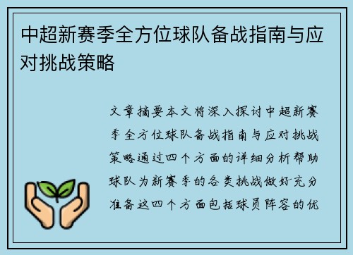 中超新赛季全方位球队备战指南与应对挑战策略