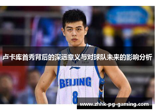 卢卡库首秀背后的深远意义与对球队未来的影响分析